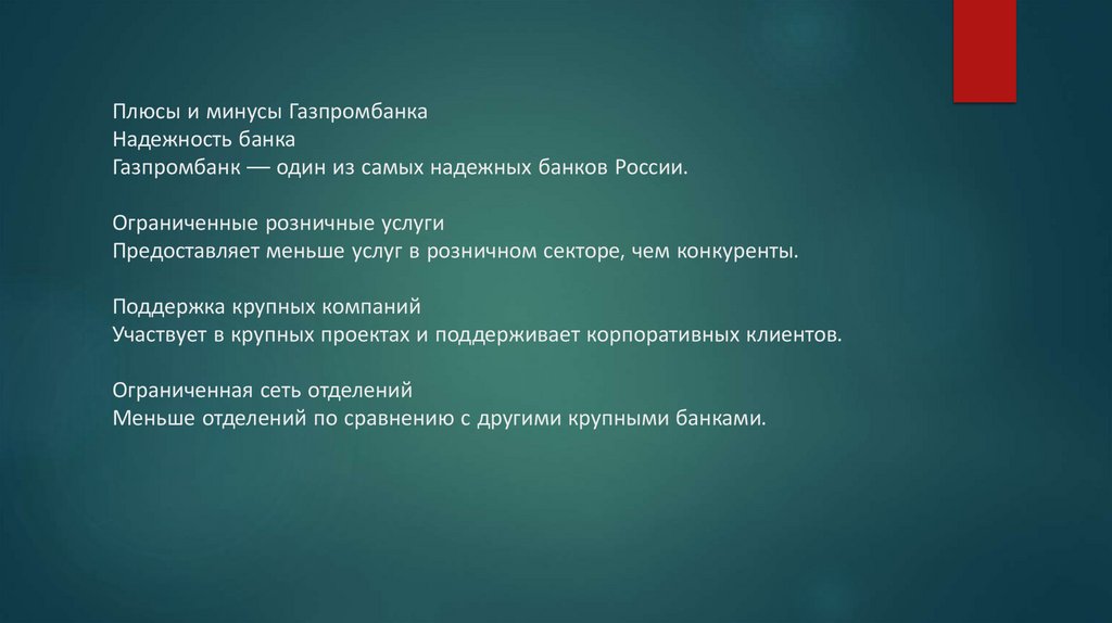 Плюсы и минусы Газпромбанка Надежность банка Газпромбанк — один из самых надежных банков России. Ограниченные розничные услуги