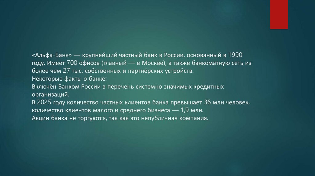 «Альфа-Банк» — крупнейший частный банк в России, основанный в 1990 году. Имеет 700 офисов (главный — в Москве), а также