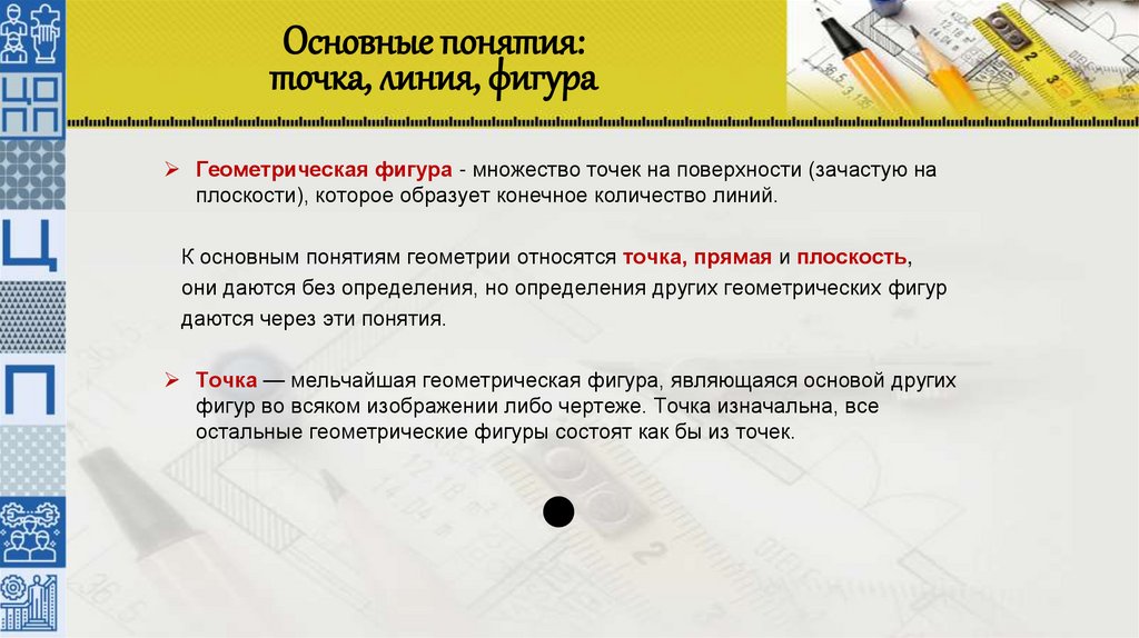 Основные понятия: точка, линия, фигура