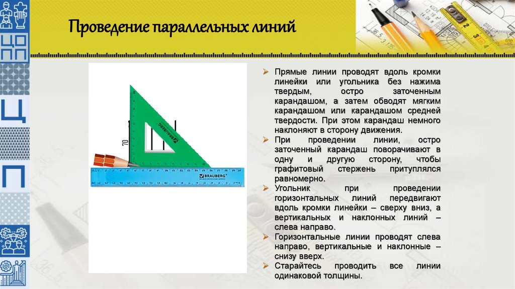 Проведение параллельных линий