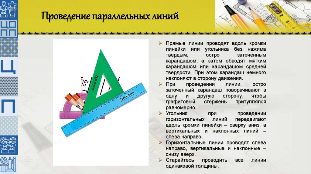 Проведение параллельных линий