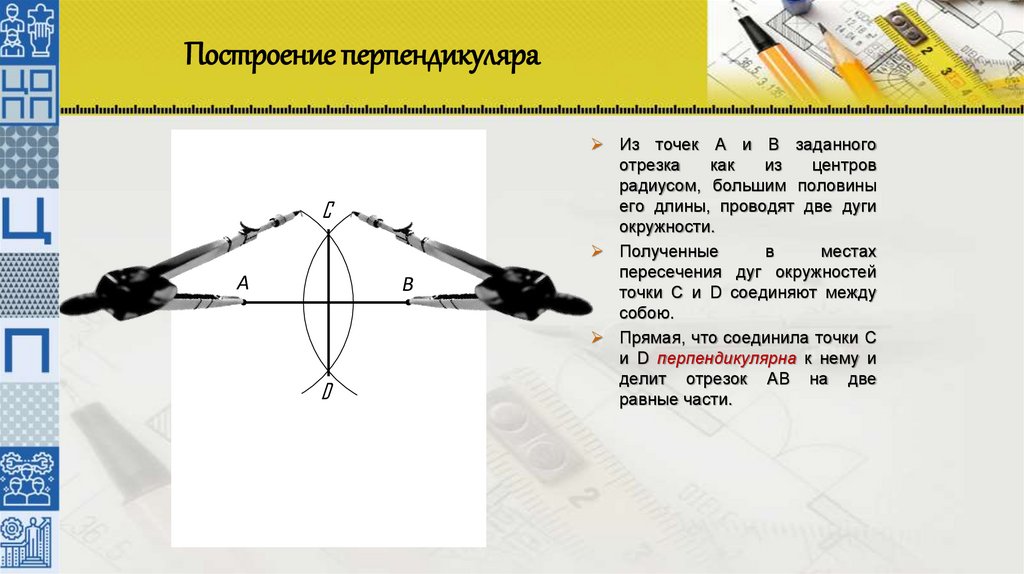 Построение перпендикуляра