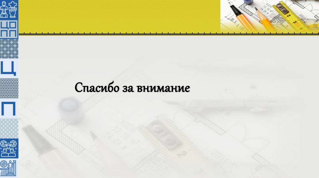 Спасибо за внимание