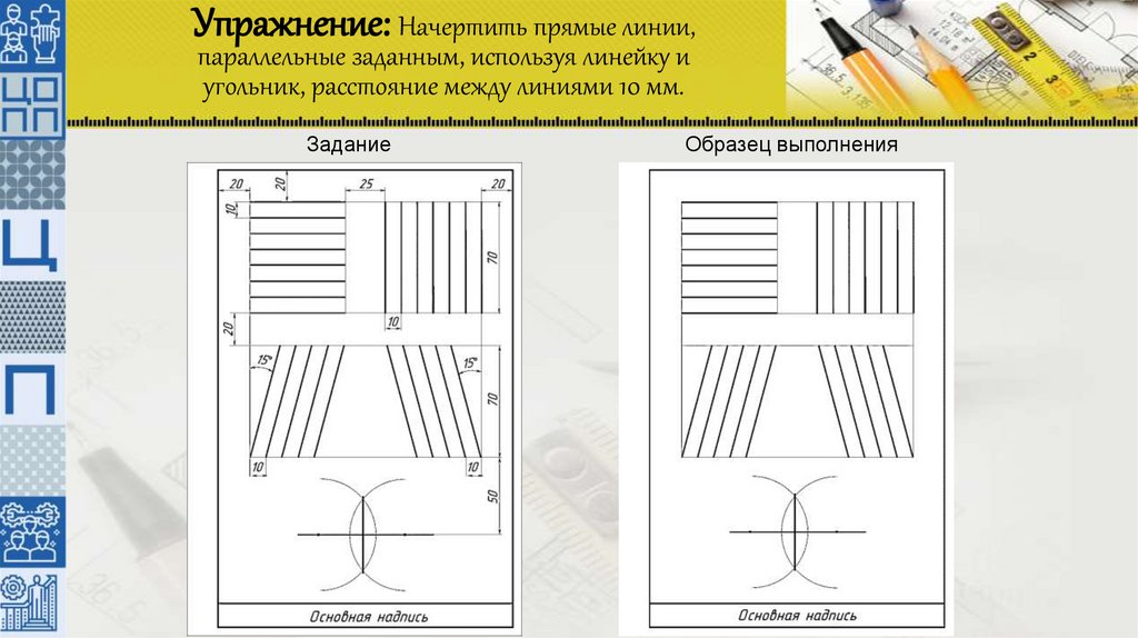 Упражнение: Начертить прямые линии, параллельные заданным, используя линейку и угольник, расстояние между линиями 10 мм.