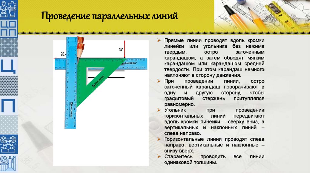 Проведение параллельных линий