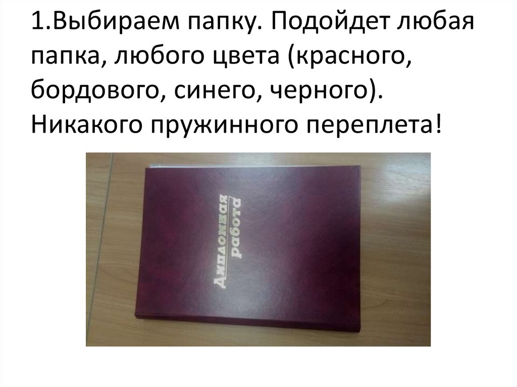 1.Выбираем папку. Подойдет любая папка, любого цвета (красного, бордового, синего, черного). Никакого пружинного переплета!