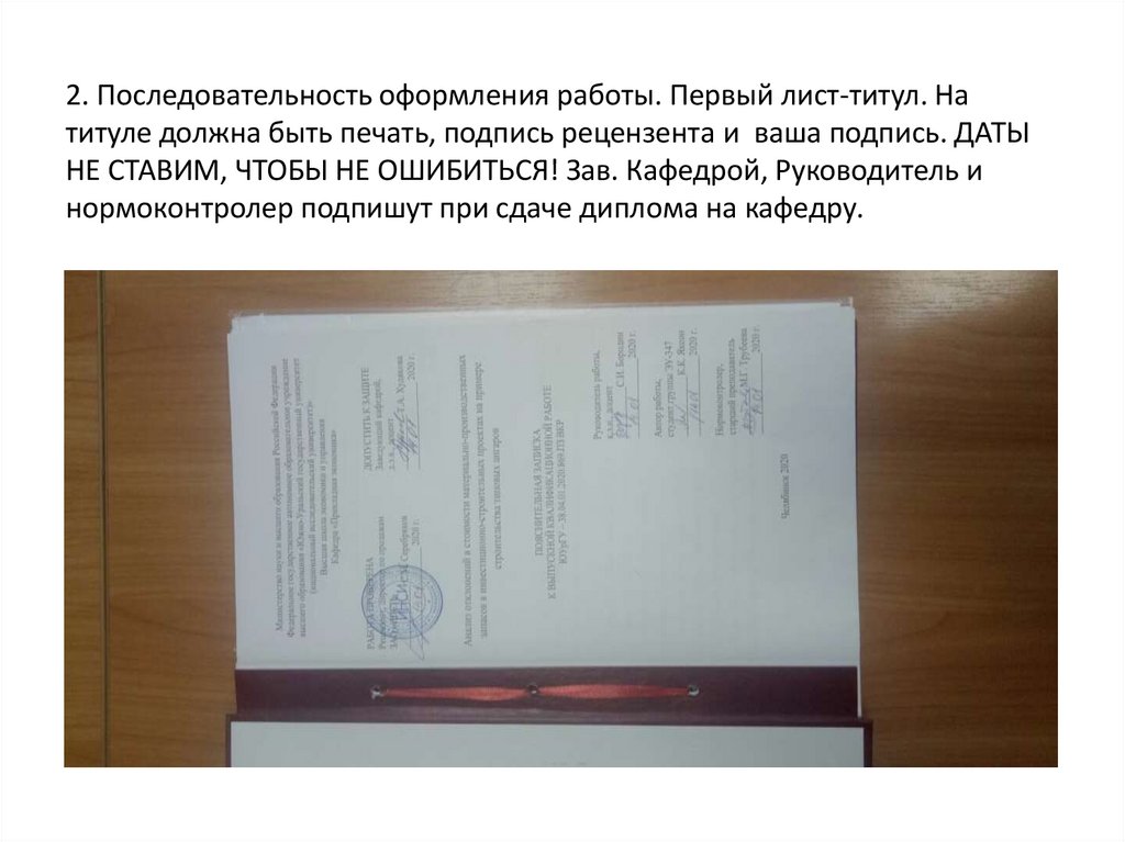 2. Последовательность оформления работы. Первый лист-титул. На титуле должна быть печать, подпись рецензента и ваша подпись.