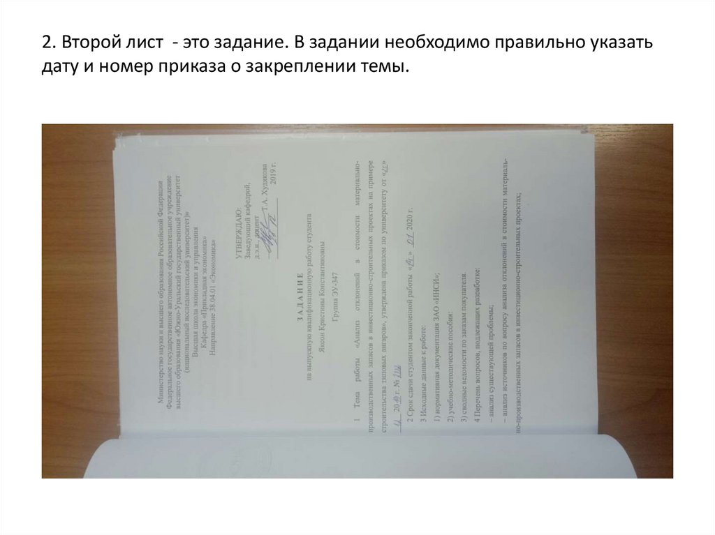 2. Второй лист - это задание. В задании необходимо правильно указать дату и номер приказа о закреплении темы.