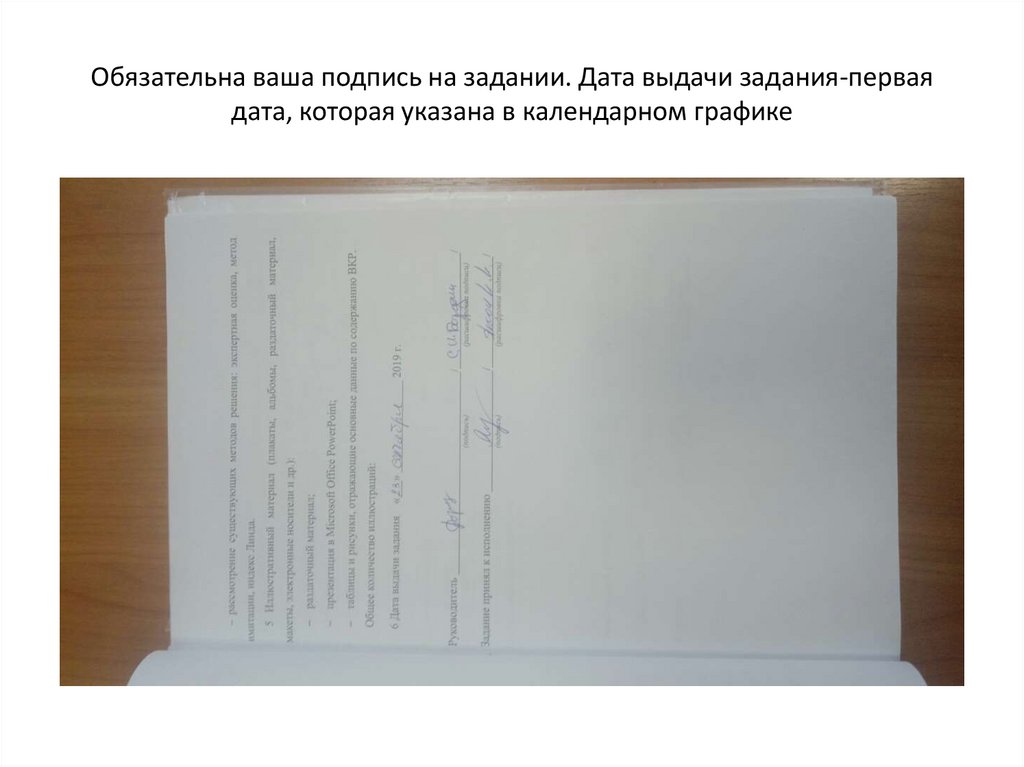 Обязательна ваша подпись на задании. Дата выдачи задания-первая дата, которая указана в календарном графике