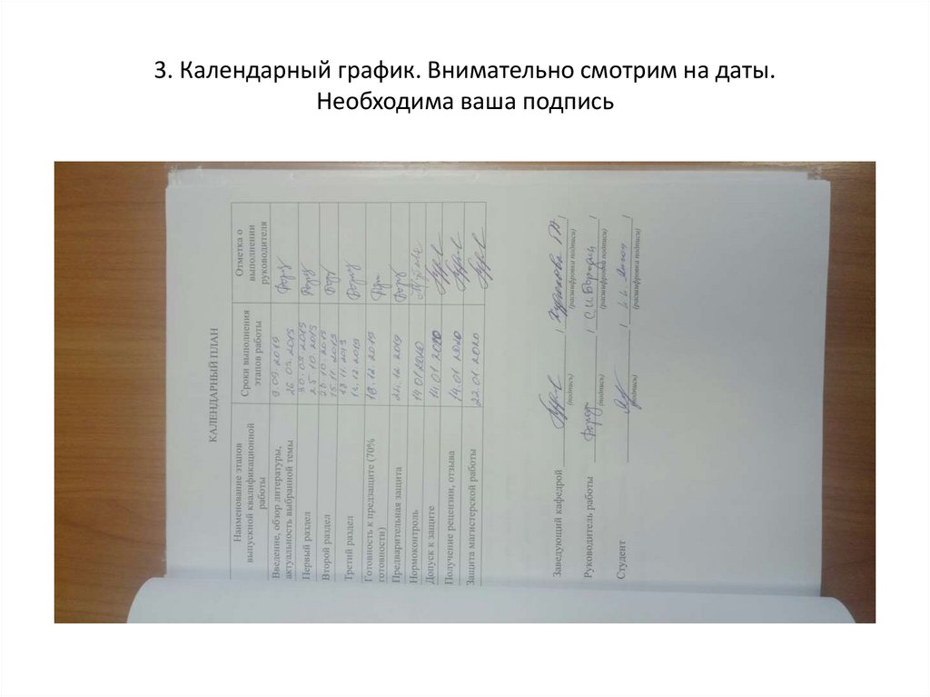 3. Календарный график. Внимательно смотрим на даты. Необходима ваша подпись