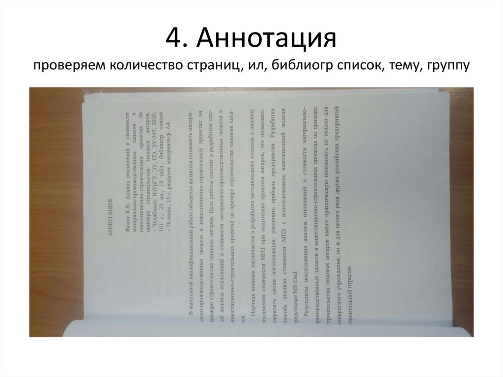 4. Аннотация проверяем количество страниц, ил, библиогр список, тему, группу