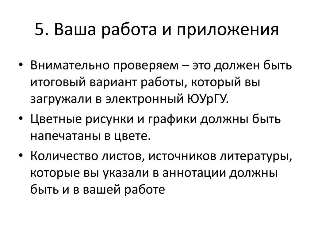 5. Ваша работа и приложения