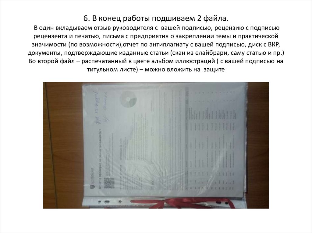 6. В конец работы подшиваем 2 файла. В один вкладываем отзыв руководителя с вашей подписью, рецензию с подписью рецензента и