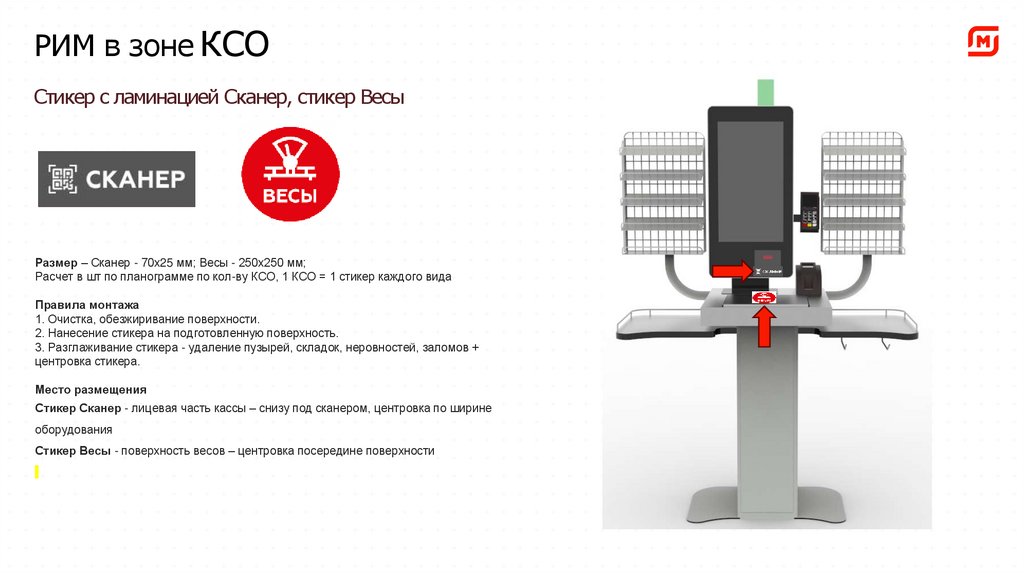 РИМ в зоне КСО OUTDOOR INDOOR Стикер с ламинацией Сканер, стикер Весы