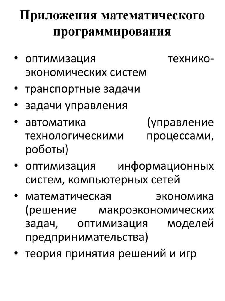 Приложения математического программирования