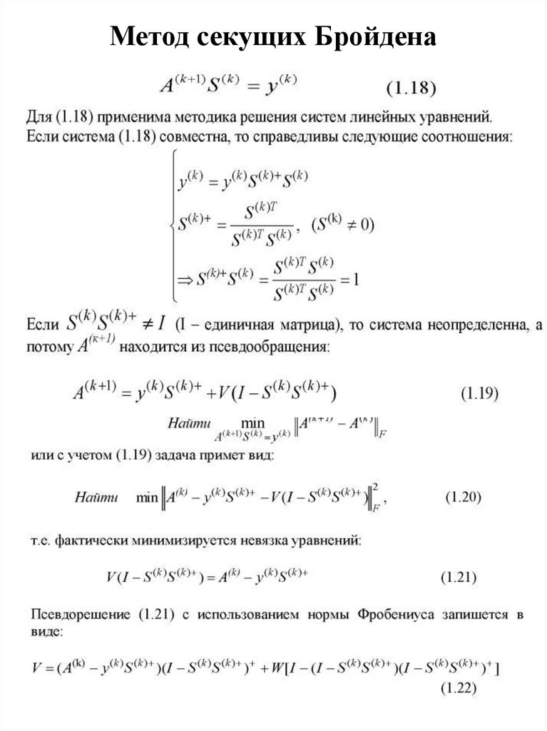 Метод секущих Бройдена