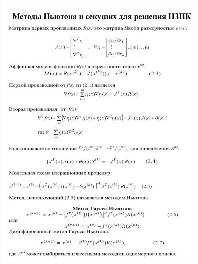 Методы Ньютона и секущих для решения НЗНК