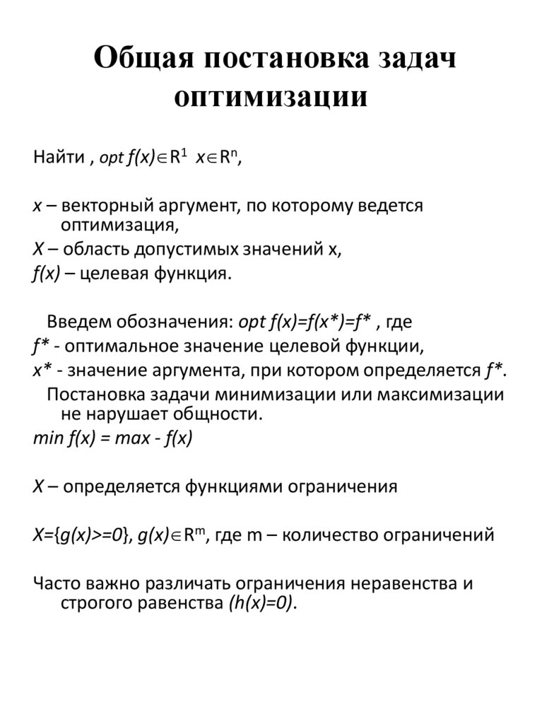 Общая постановка задач оптимизации