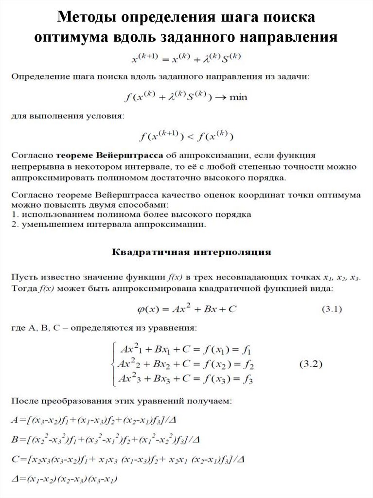 Методы определения шага поиска оптимума вдоль заданного направления
