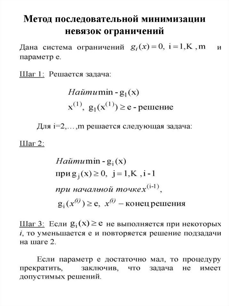 Метод последовательной минимизации невязок ограничений
