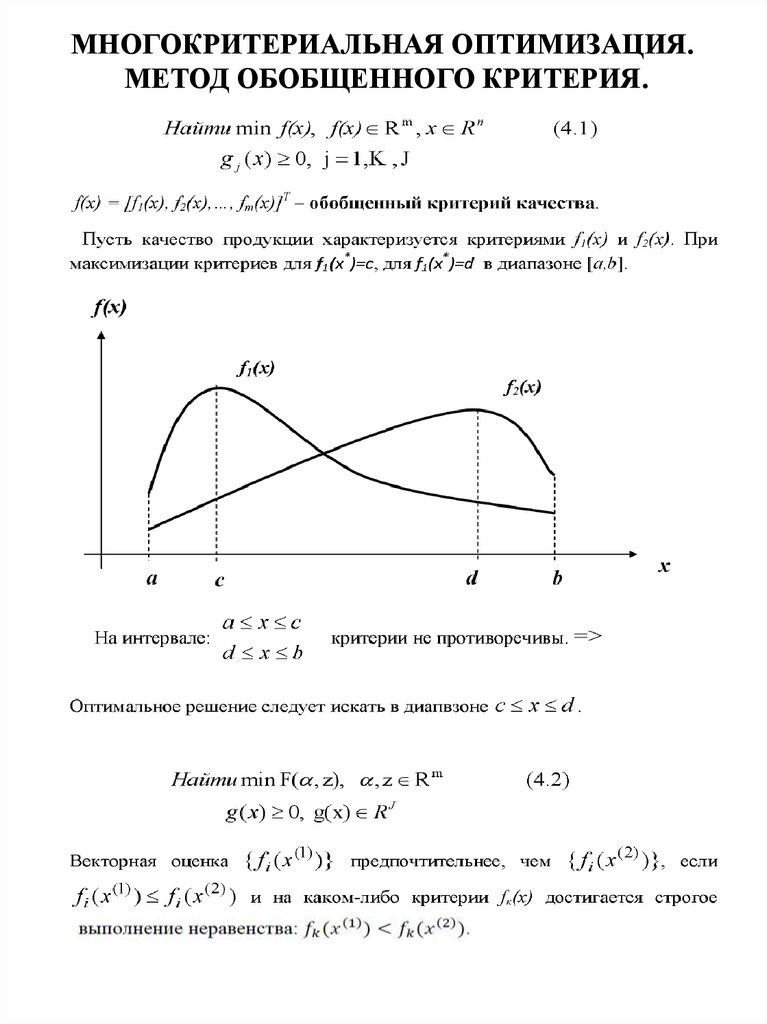 МНОГОКРИТЕРИАЛЬНАЯ ОПТИМИЗАЦИЯ. МЕТОД ОБОБЩЕННОГО КРИТЕРИЯ.