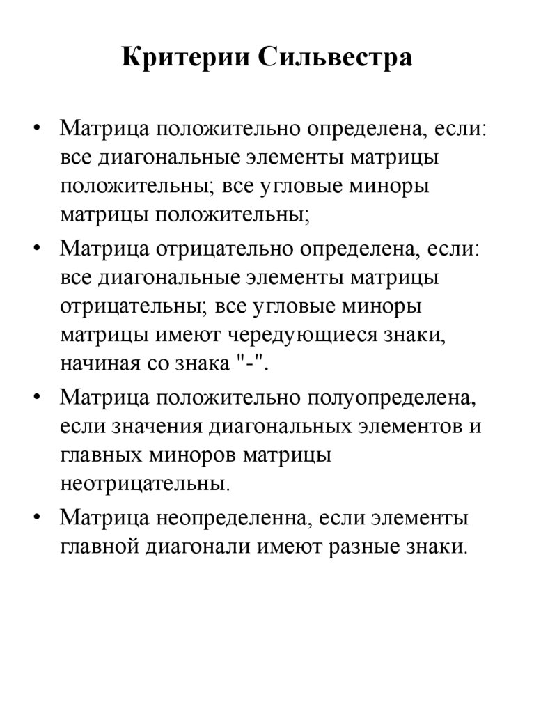 Критерии Сильвестра
