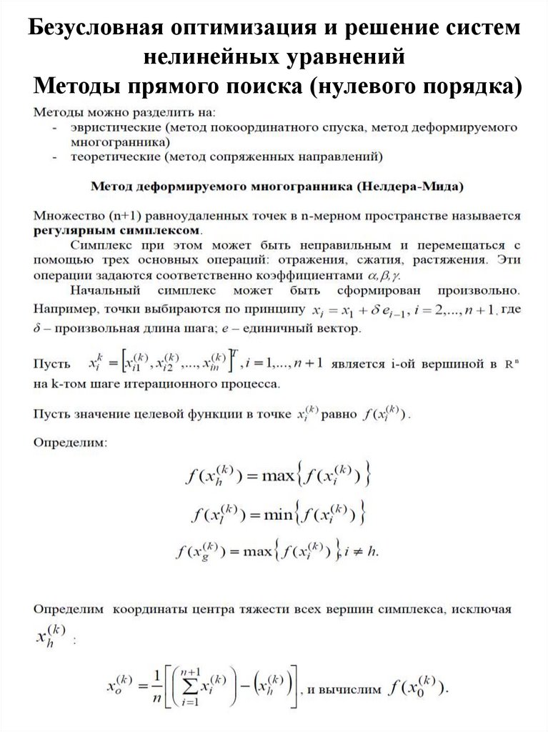 Безусловная оптимизация и решение систем нелинейных уравнений Методы прямого поиска (нулевого порядка)