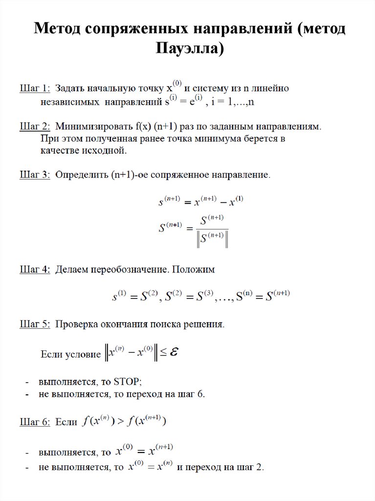 Метод сопряженных направлений (метод Пауэлла)