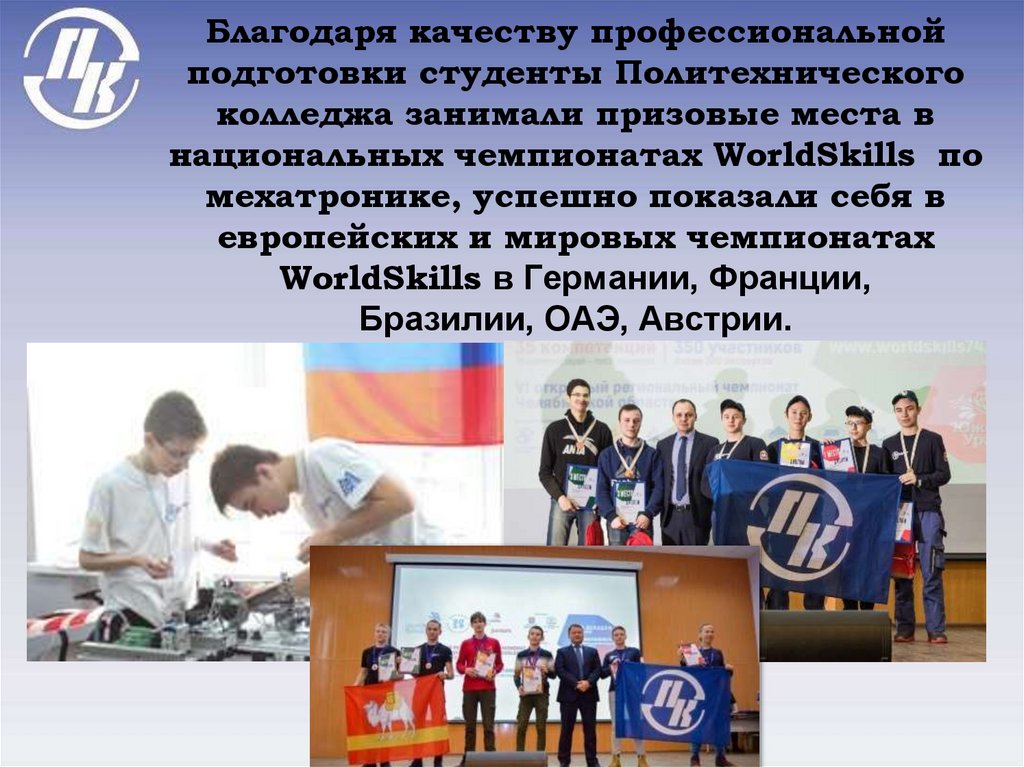 Благодаря качеству профессиональной подготовки студенты Политехнического колледжа занимали призовые места в национальных