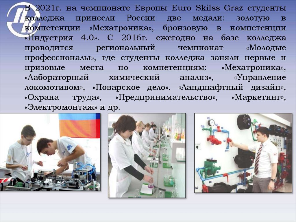 В 2021г. на чемпионате Европы Euro Skilss Graz студенты колледжа принесли России две медали: золотую в компетенции