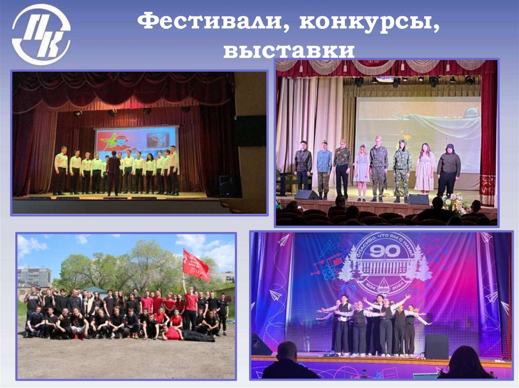 Фестивали, конкурсы, выставки