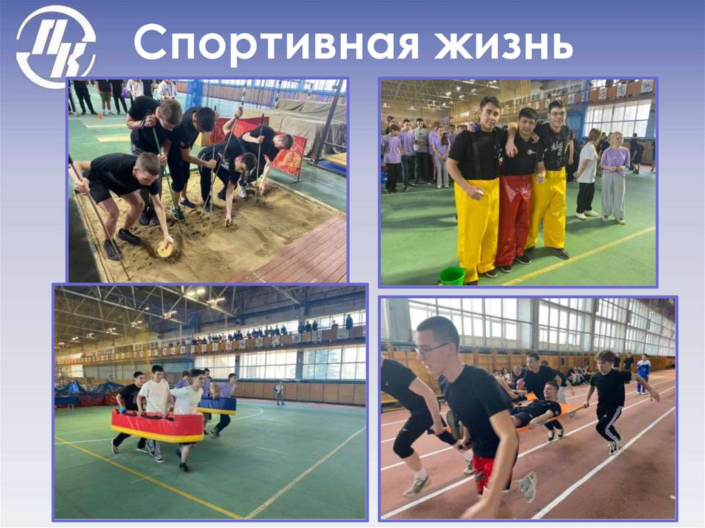 Спортивная жизнь
