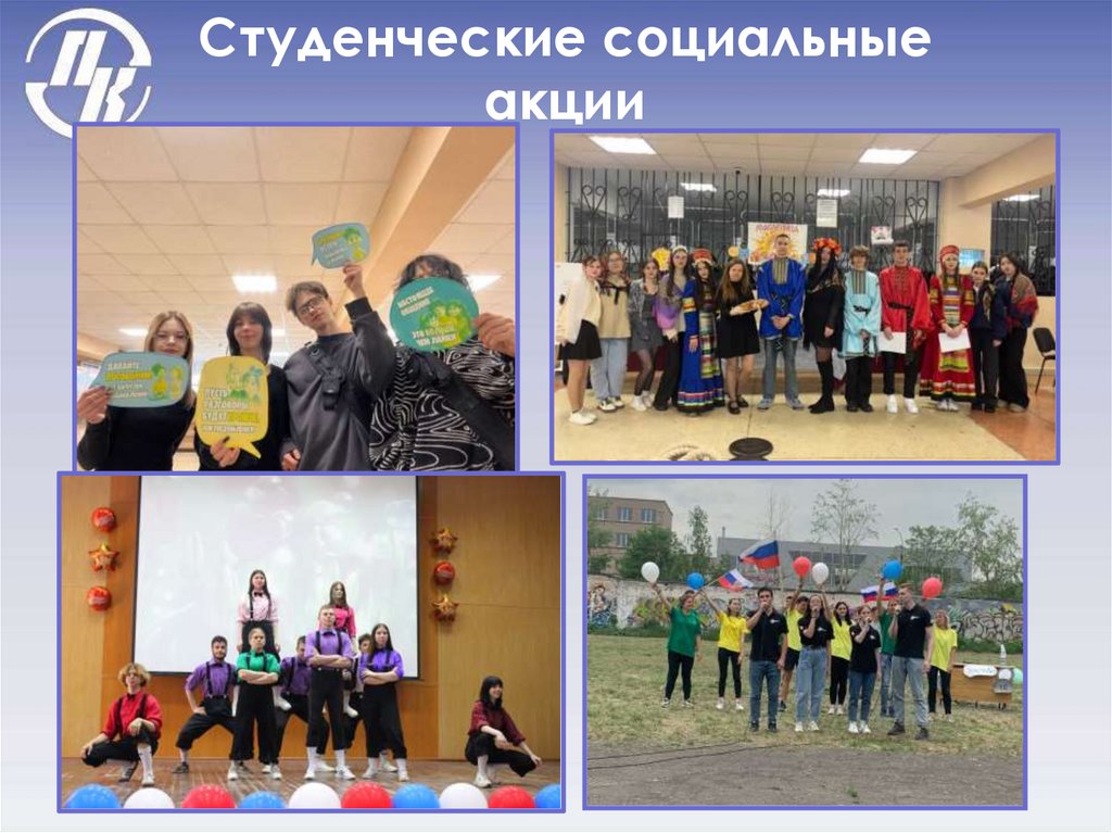 Студенческие социальные акции