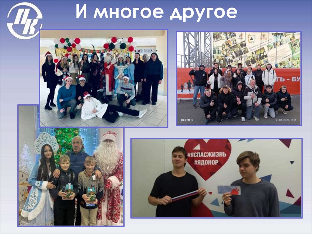 И многое другое