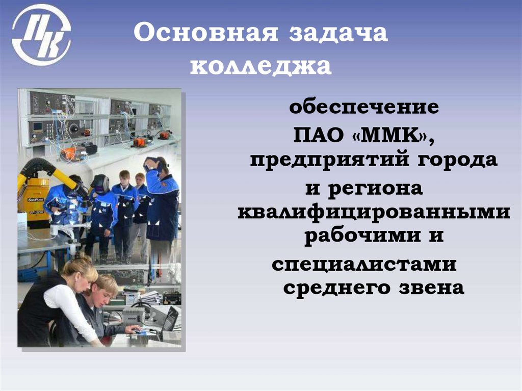 Основная задача колледжа