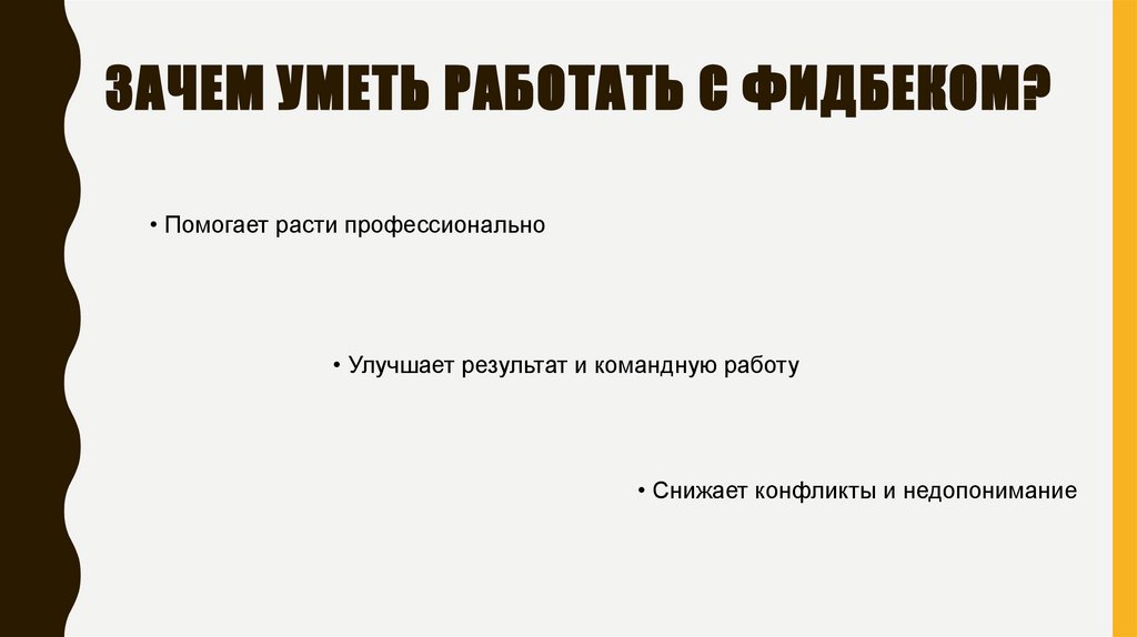 Зачем уметь работать с фидбеком?