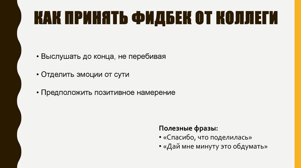 Как принять фидбек от коллеги
