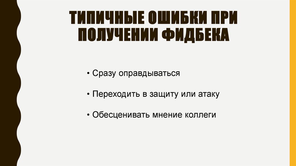 Типичные ошибки при получении фидбека