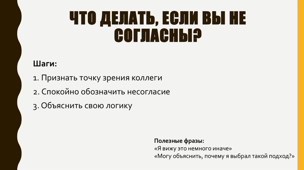 Что делать, если вы не согласны?