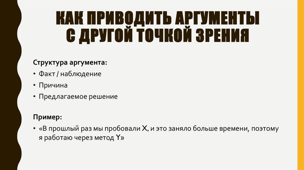Как приводить аргументы с другой точкой зрения