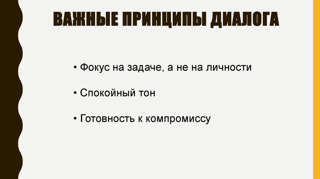 Важные принципы диалога