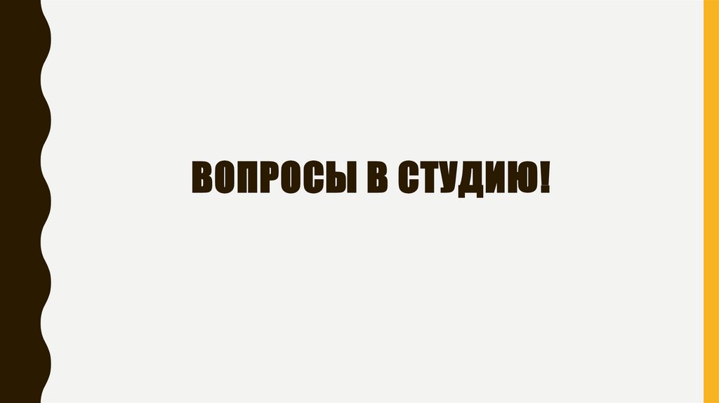 Вопросы в студию!