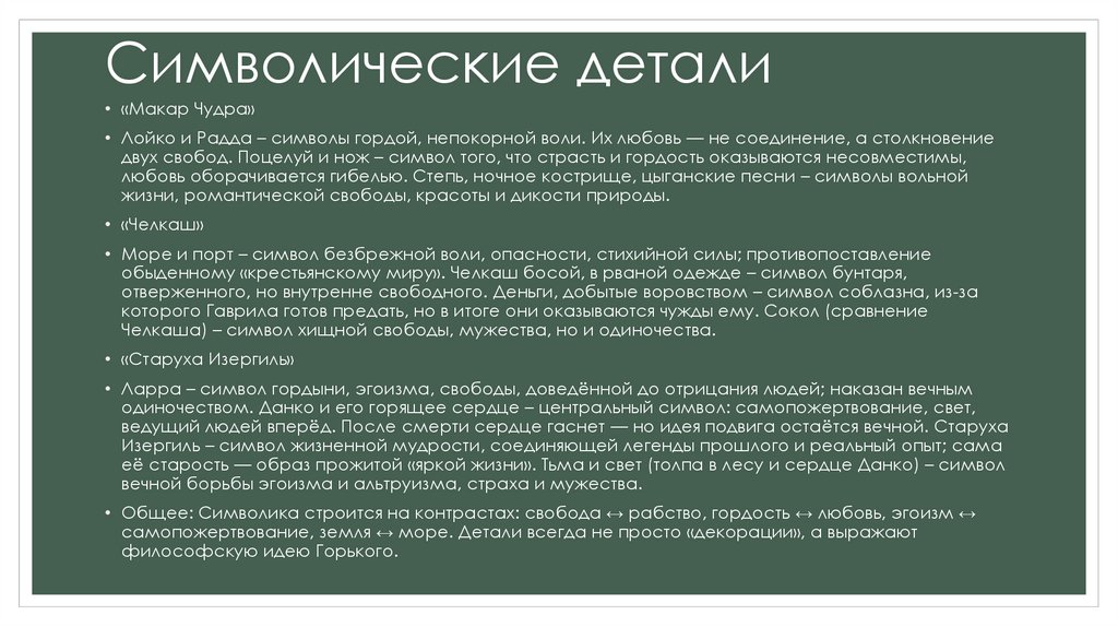 Символические детали