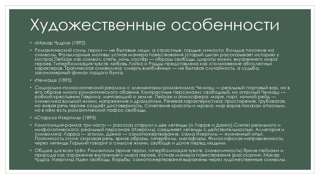 Художественные особенности