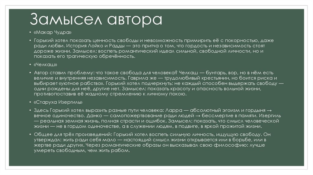 Замысел автора