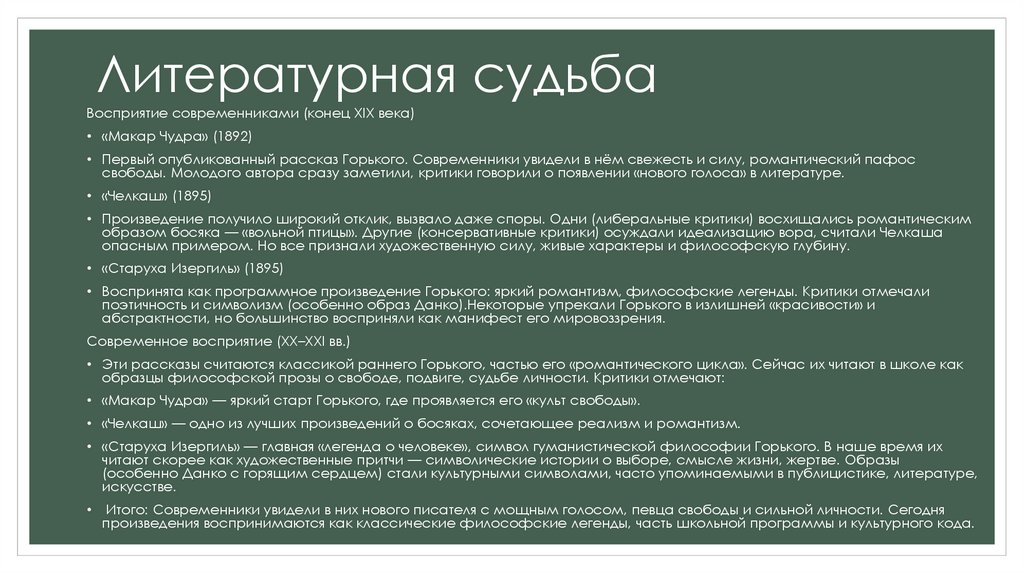 Литературная судьба