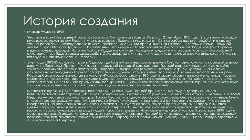 История создания