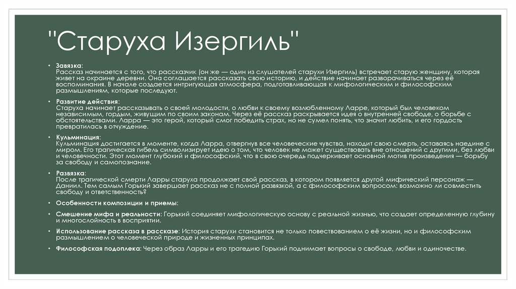 "Старуха Изергиль"