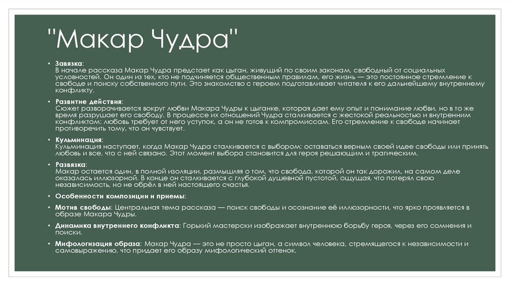 "Макар Чудра"