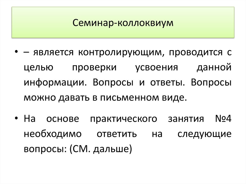 Семинар-коллоквиум